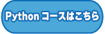 Pythonコースお申込みの方はこちら