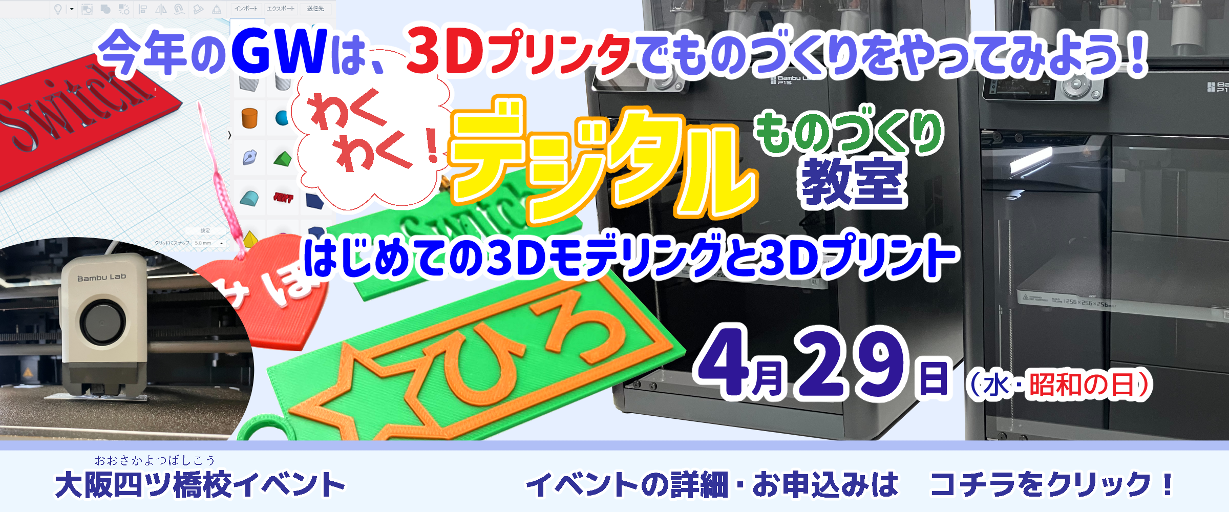 Switch大阪四ツ橋校3Dイベント
