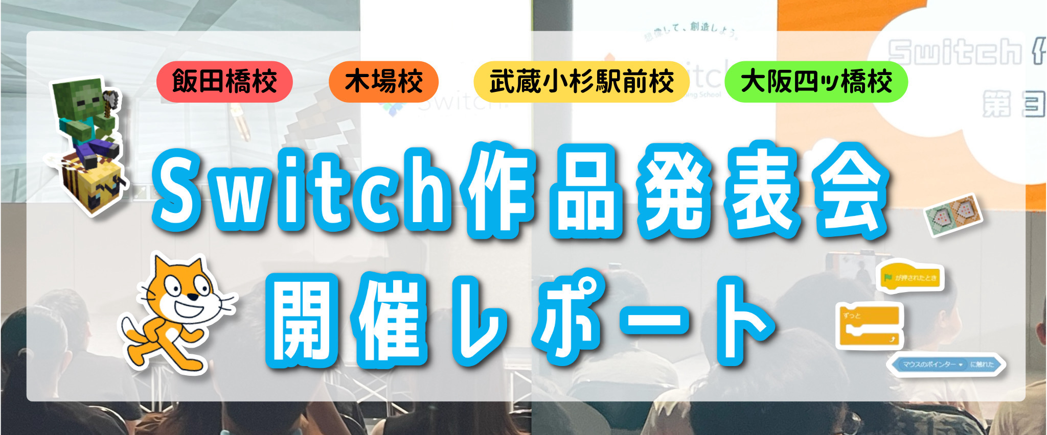 Switch作品発表会2023開催レポート