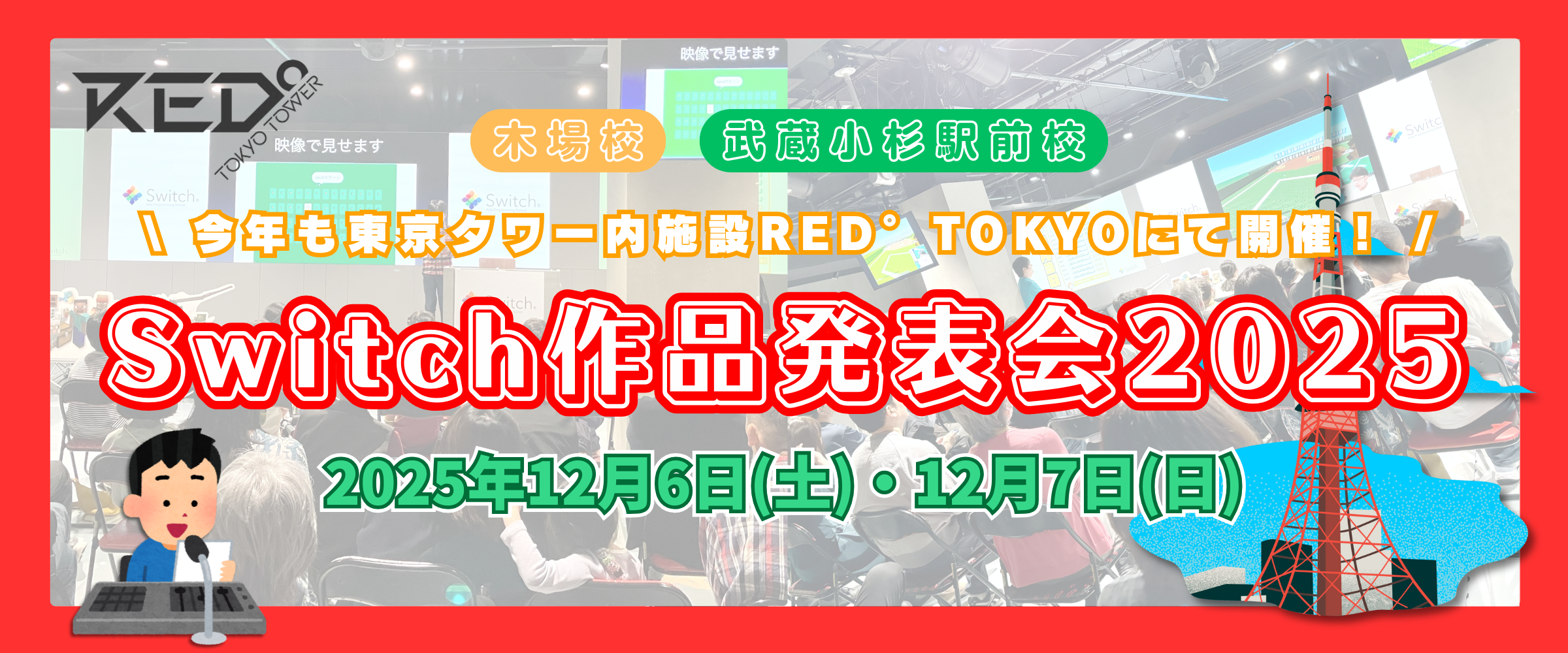 Switch作品発表会2025