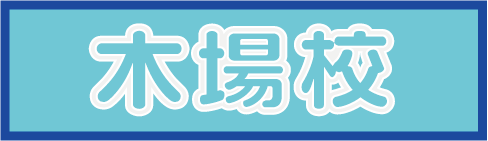 Switch木場校お申込みフォーム