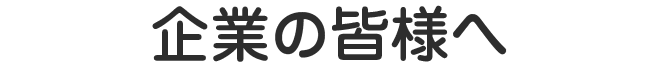 企業の皆様へ