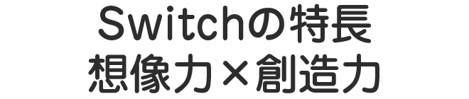 想像力×創造力