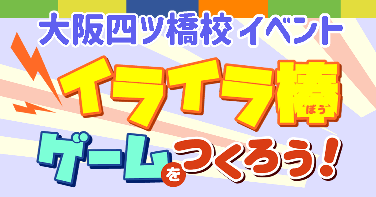 Switch大阪四ツ橋校3Dイベント