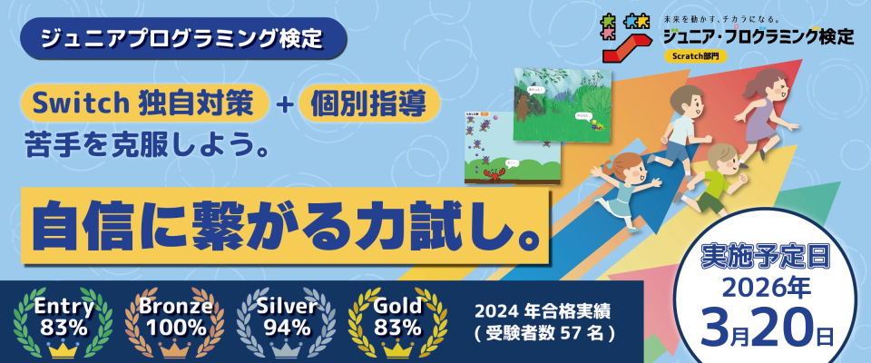 ジュニアプログラミング検定＿サーティファイ