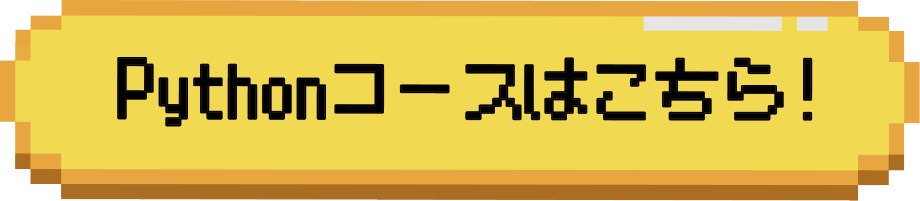 中学生 高校生 プログラミング Pythonコース パイソンコース コーディング プログラム ゲーム作り パソコン タイピング