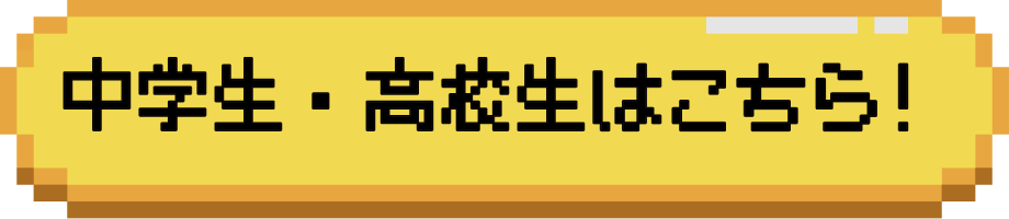 中学生 高校生 プログラミング Pythonコース パイソンコース コーディング プログラム ゲーム作り パソコン タイピング